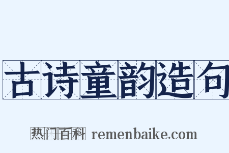 古诗童韵造句是什么意思的图片